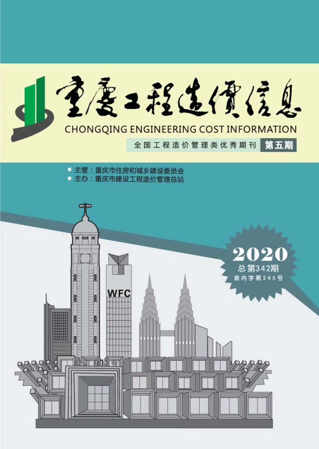造价库重庆市2020年5月信息价期刊电子版PDF封面