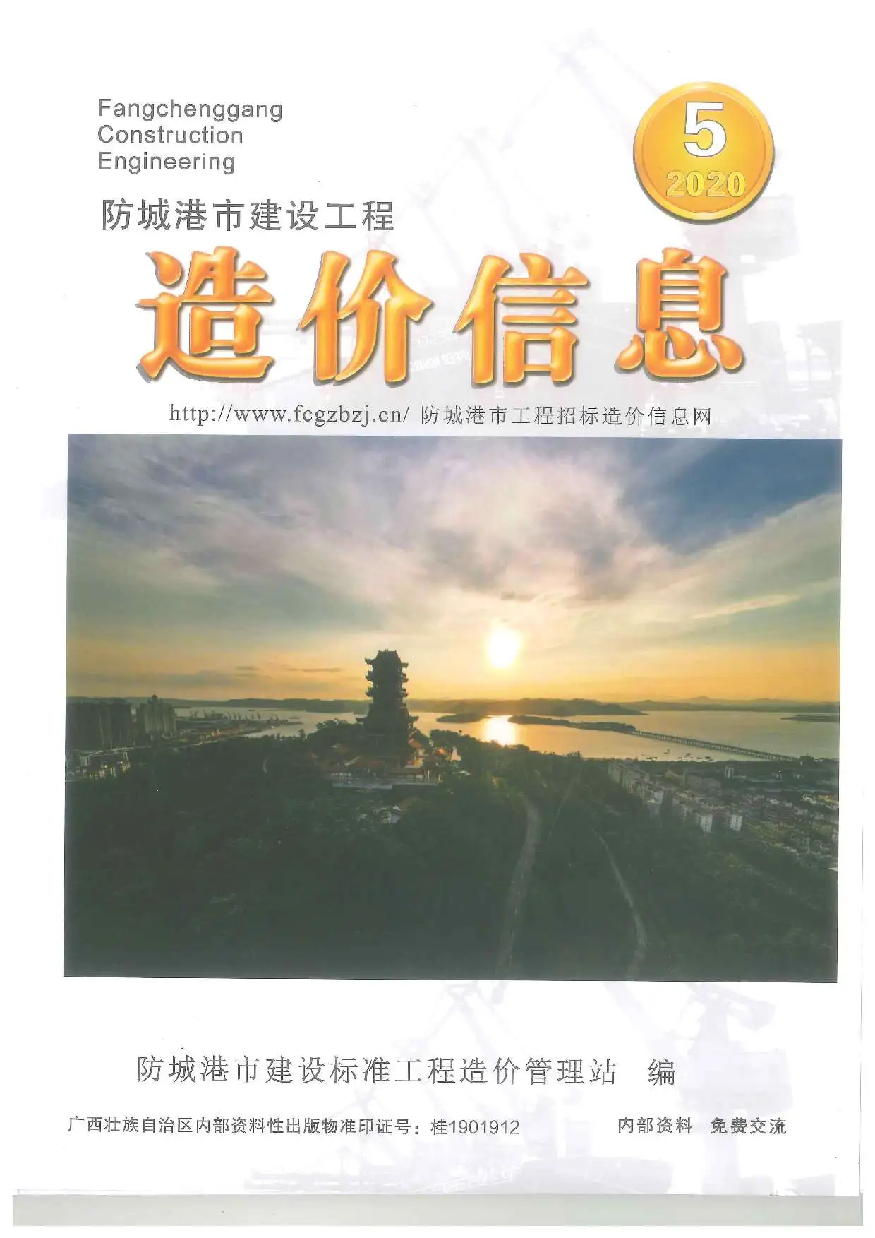造价库防城港市2020年5月信息价期刊电子版PDF封面