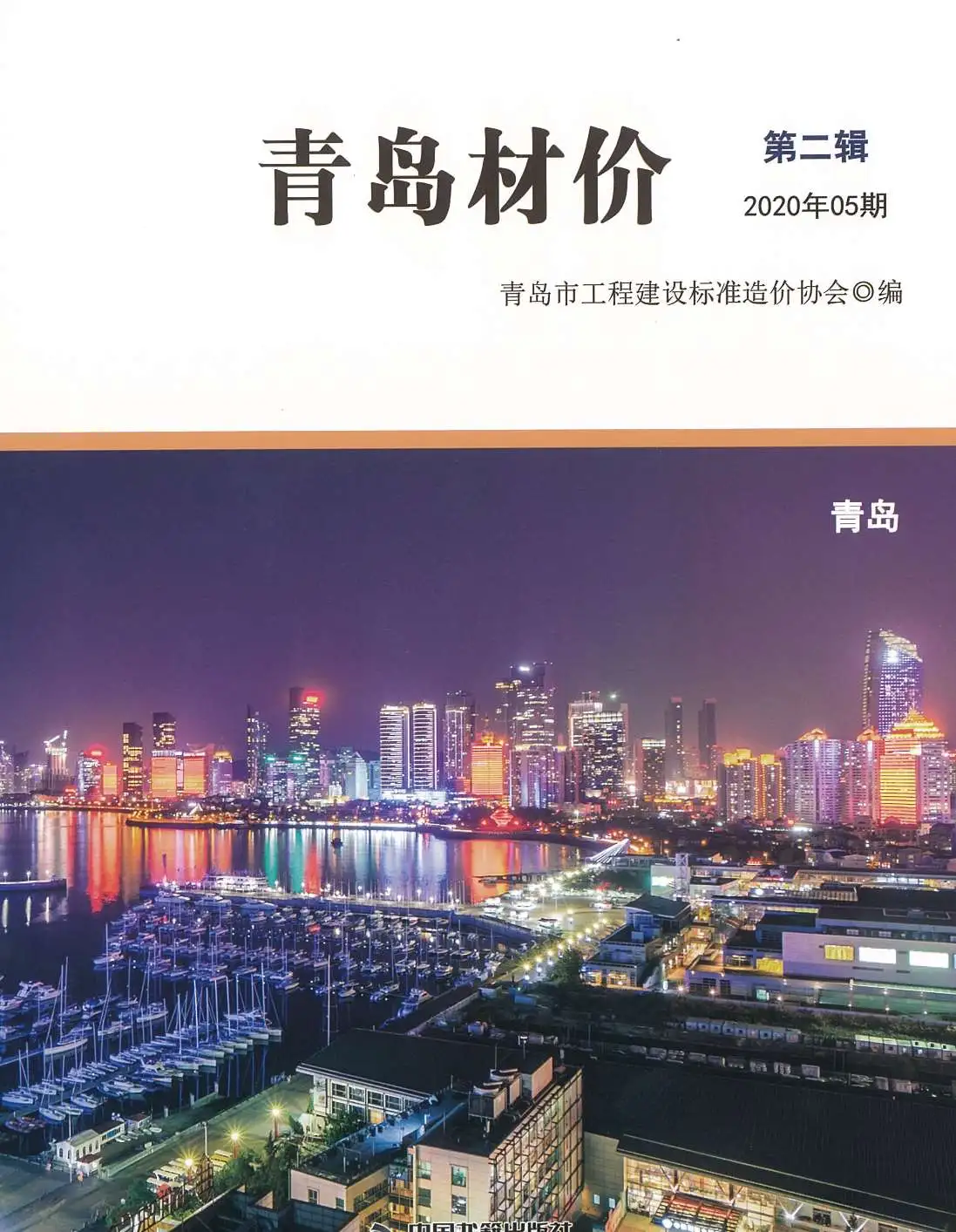 造价库青岛市2020年5月信息价期刊电子版PDF封面