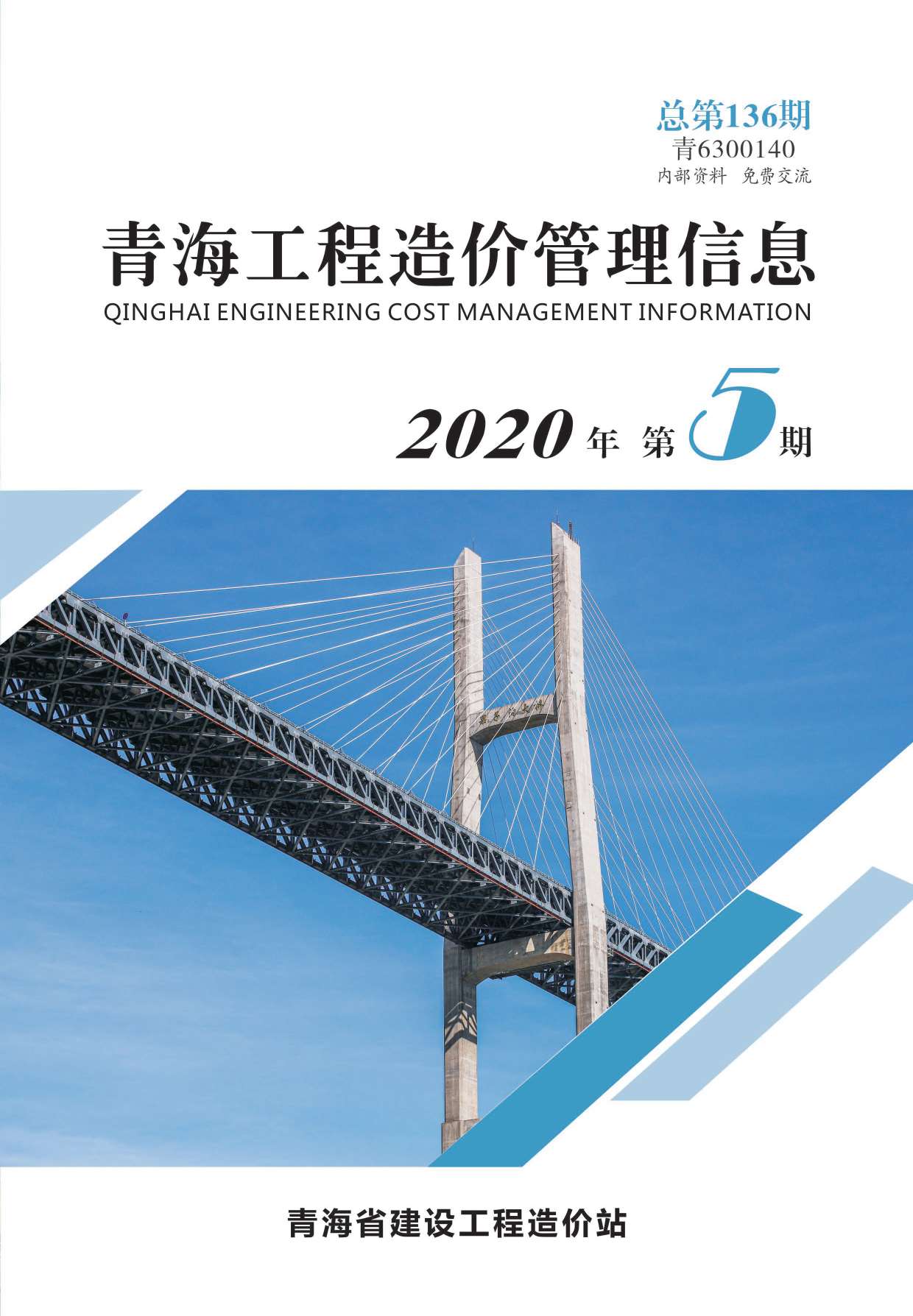 青海省2020年5月造价库信息造价库信息网