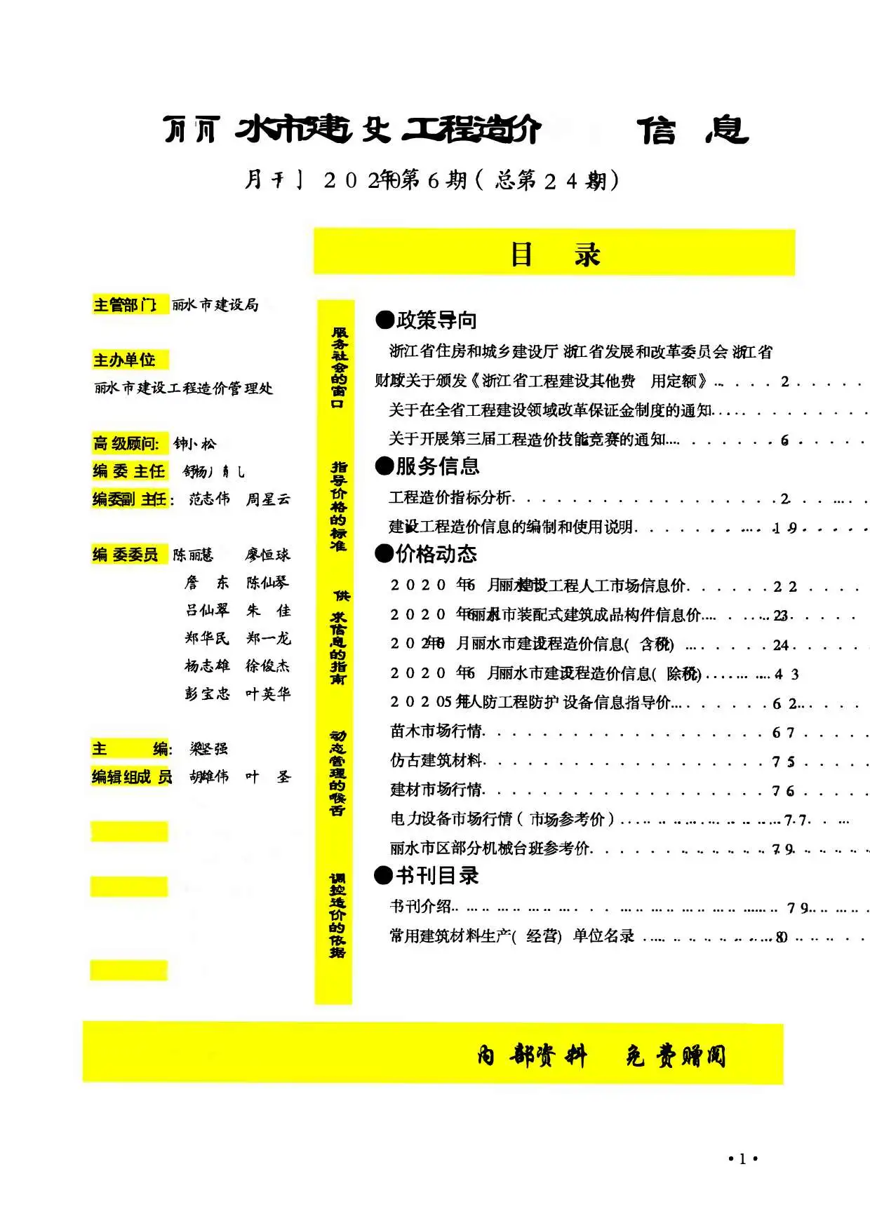 造价库丽水市2020年6月信息价期刊电子版PDF封面