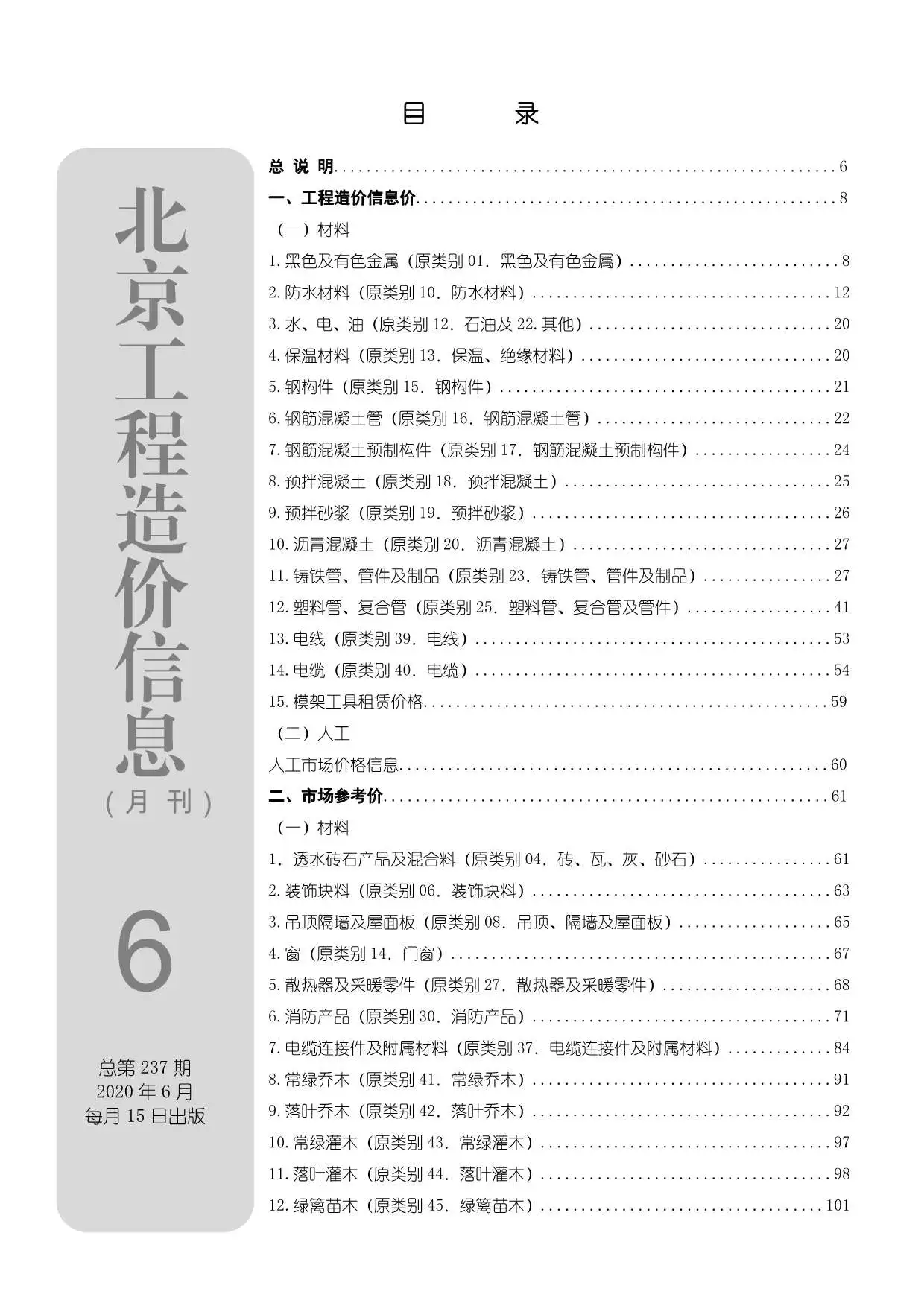 造价库北京市2020年6月信息价期刊电子版PDF封面