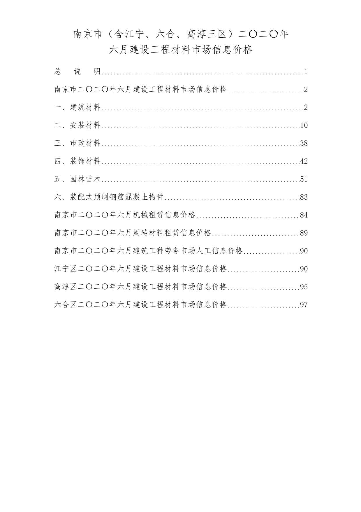 南京市2020年6月建设工程材料市场信息价格造价库信息价