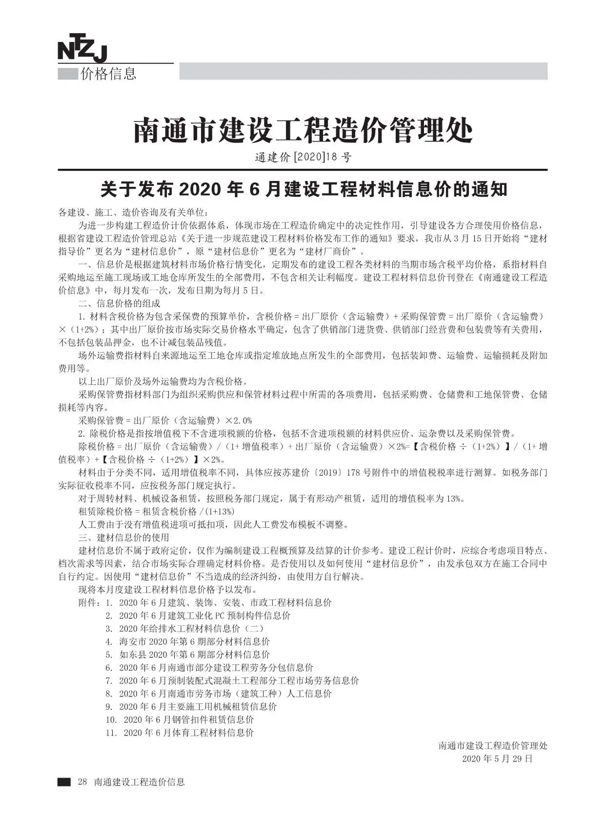 造价库南通市2020年6月信息价期刊电子版PDF封面