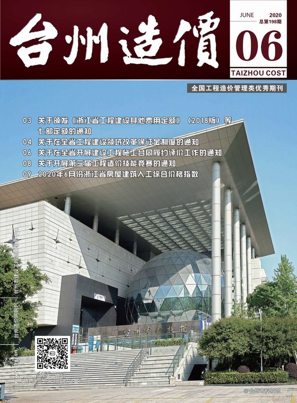 台州市2020年6月造价库期刊