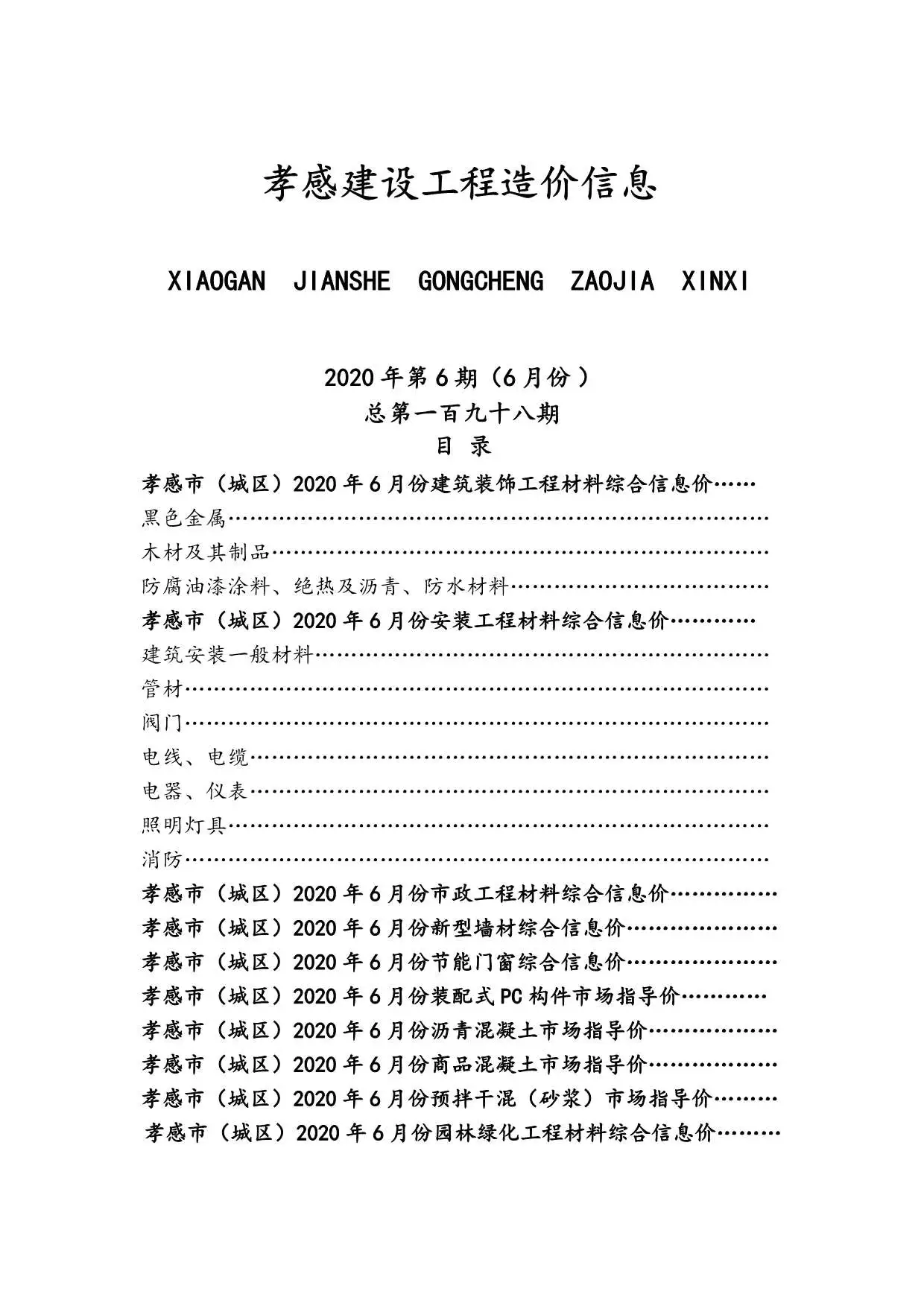 造价库孝感市2020年6月信息价期刊电子版PDF封面