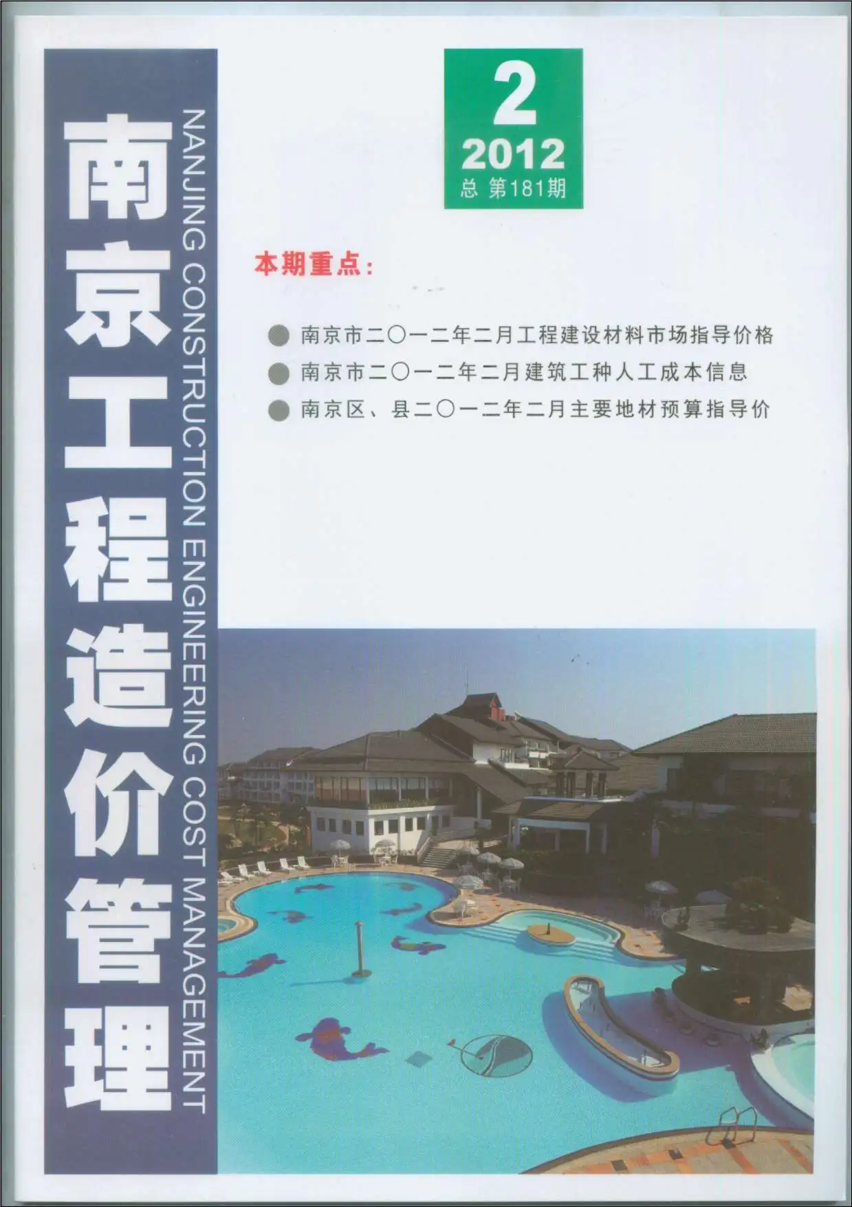 造价库南京市2012年2月信息价期刊电子版PDF封面