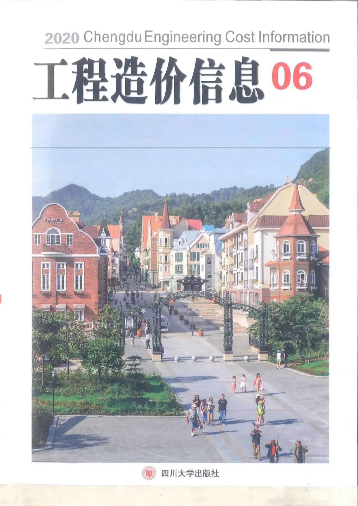 造价库成都市2020年6月信息价期刊电子版PDF封面