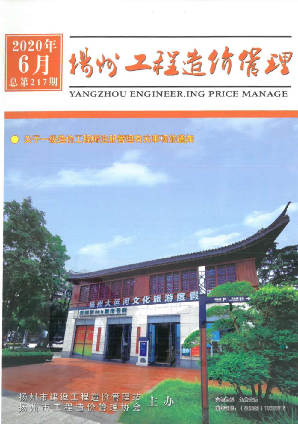 扬州市2020年6月造价库期刊