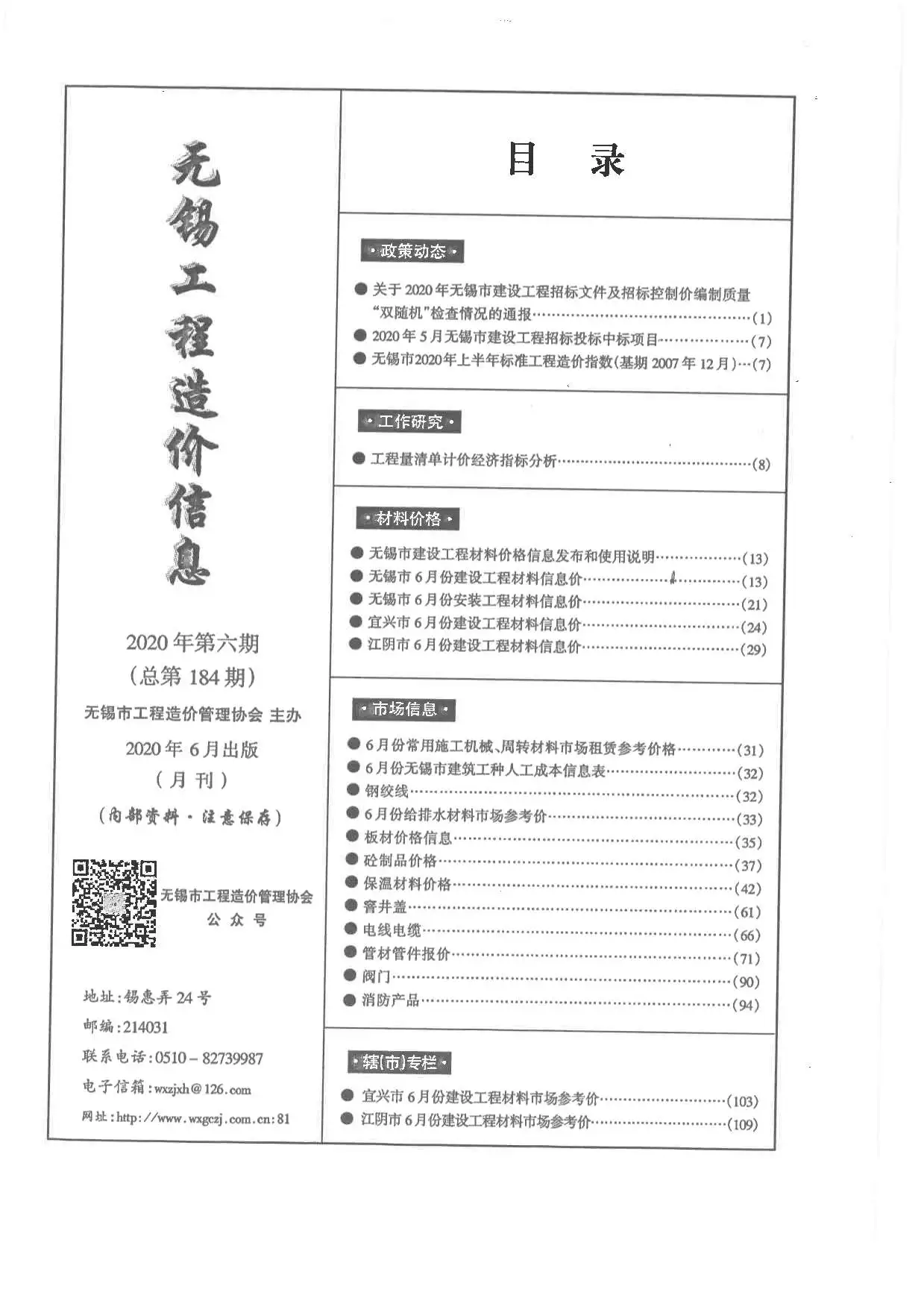 造价库无锡市2020年6月信息价期刊电子版PDF封面