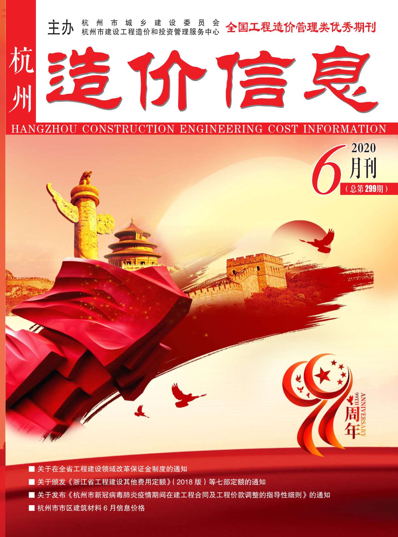 杭州市2020年6月造价库期刊