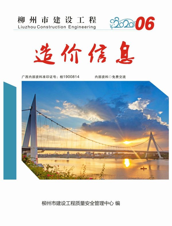 柳州市2020年6月建设工程造价信息造价库信息价