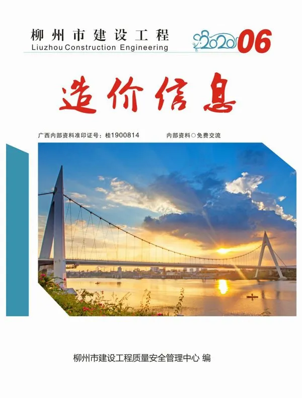 造价库柳州市2020年6月信息价期刊电子版PDF封面