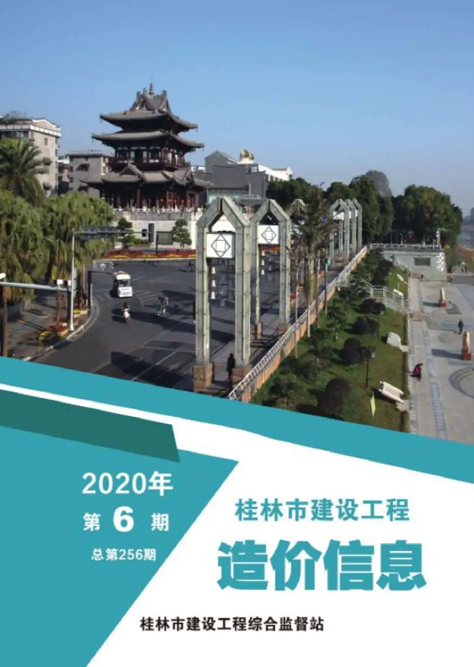 造价库桂林市2020年6月信息价期刊电子版PDF封面