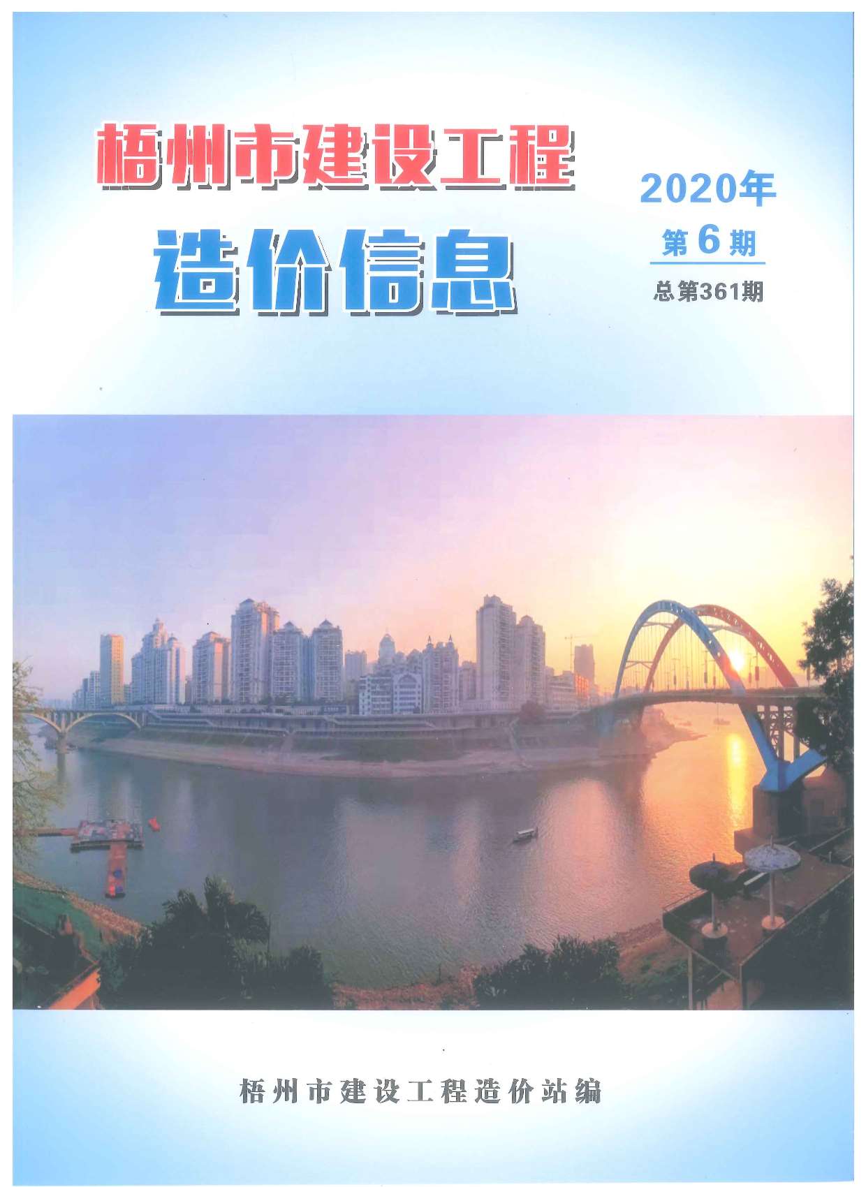 梧州市2020年6月建设工程造价信息造价库信息价