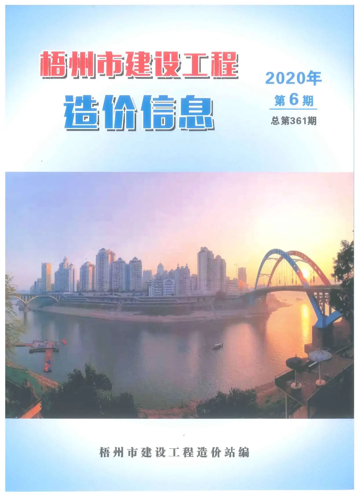造价库梧州市2020年6月信息价期刊电子版PDF封面