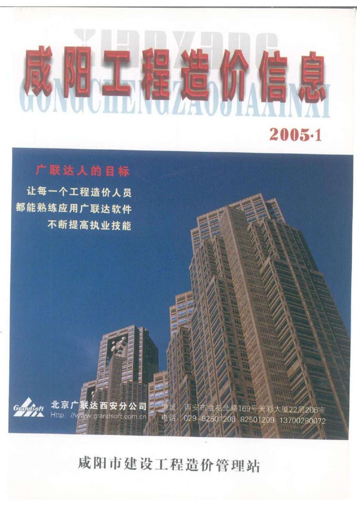 咸阳市2005年1月造价库期刊