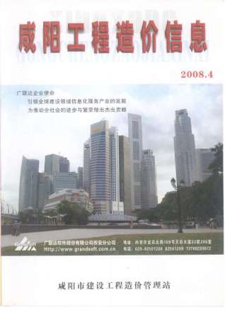 咸阳市2008年4月造价库工程信息价期刊
