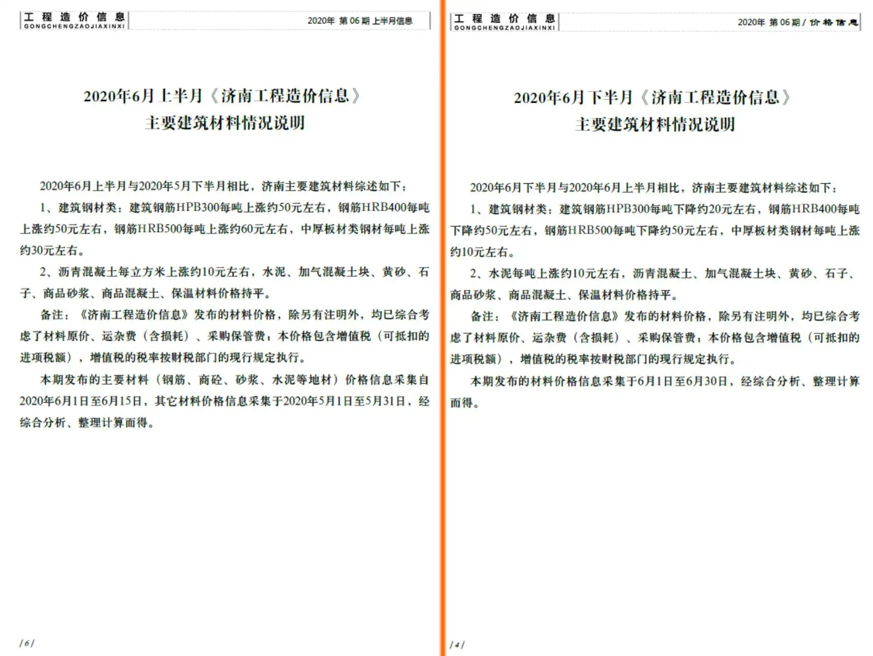 造价库济南市2020年6月信息价期刊电子版PDF封面