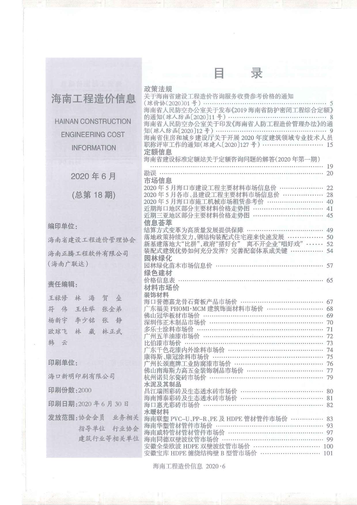 海南省2020年6月工程造价信息造价库信息价