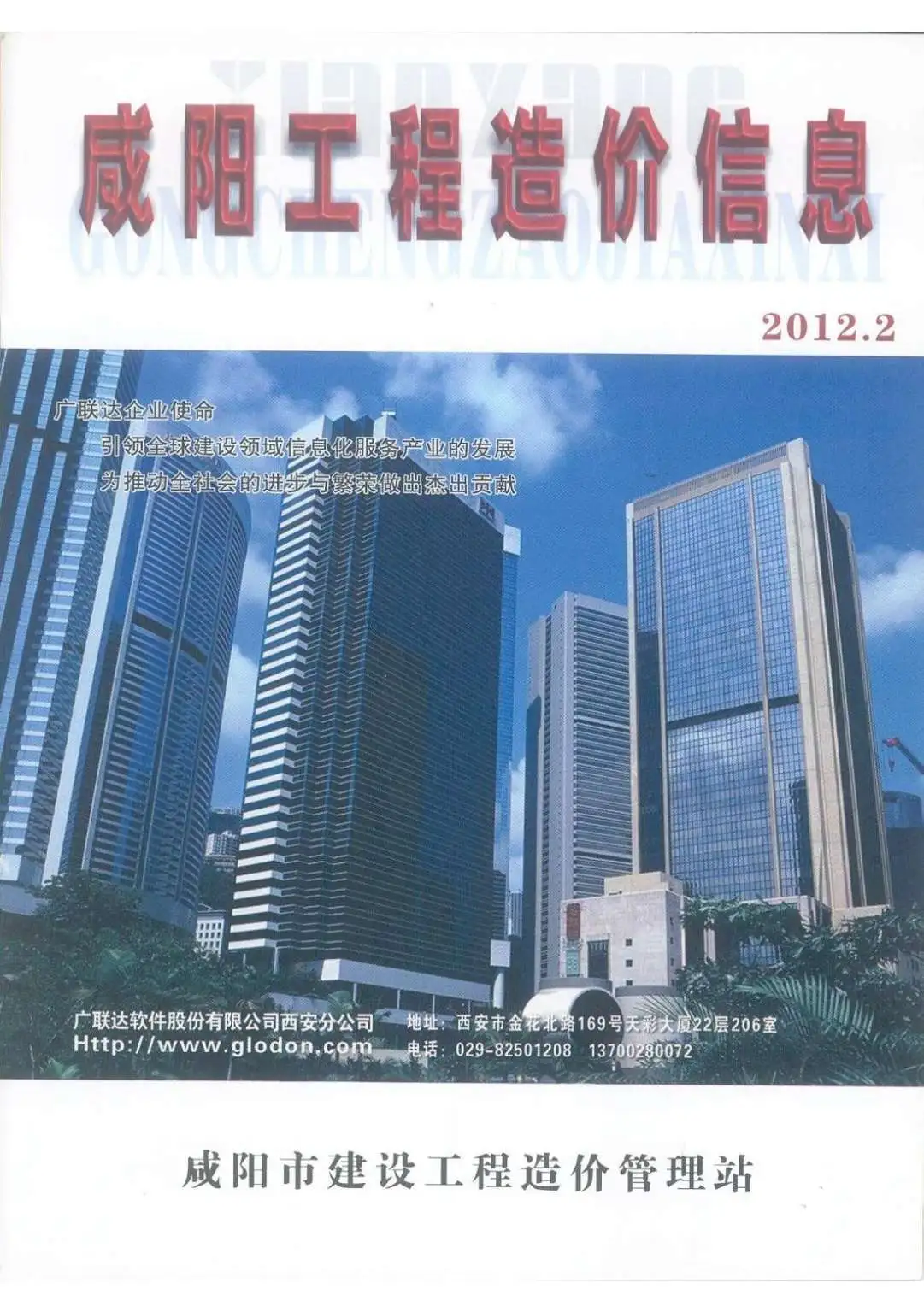 造价库咸阳市2012年2月信息价期刊电子版PDF封面