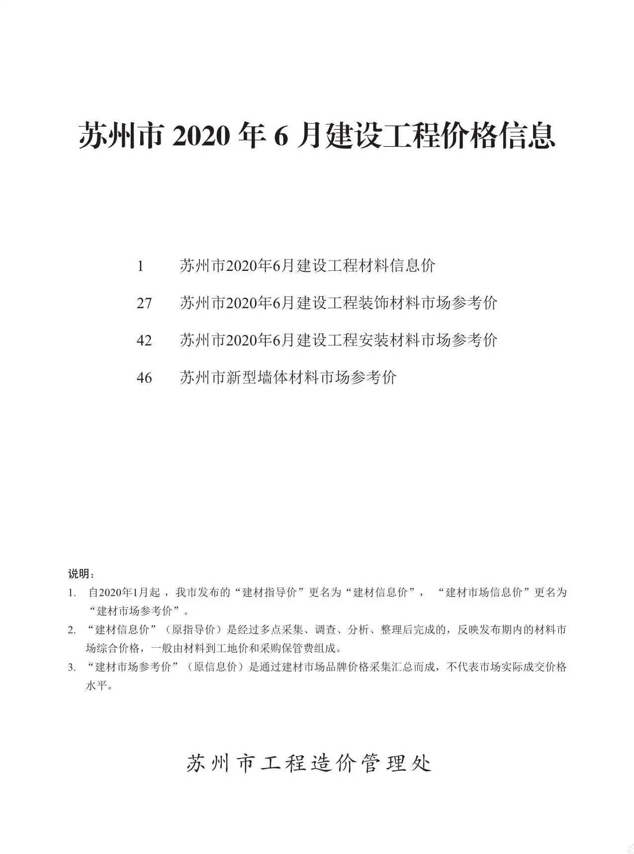造价库苏州市2020年6月信息价期刊电子版PDF封面
