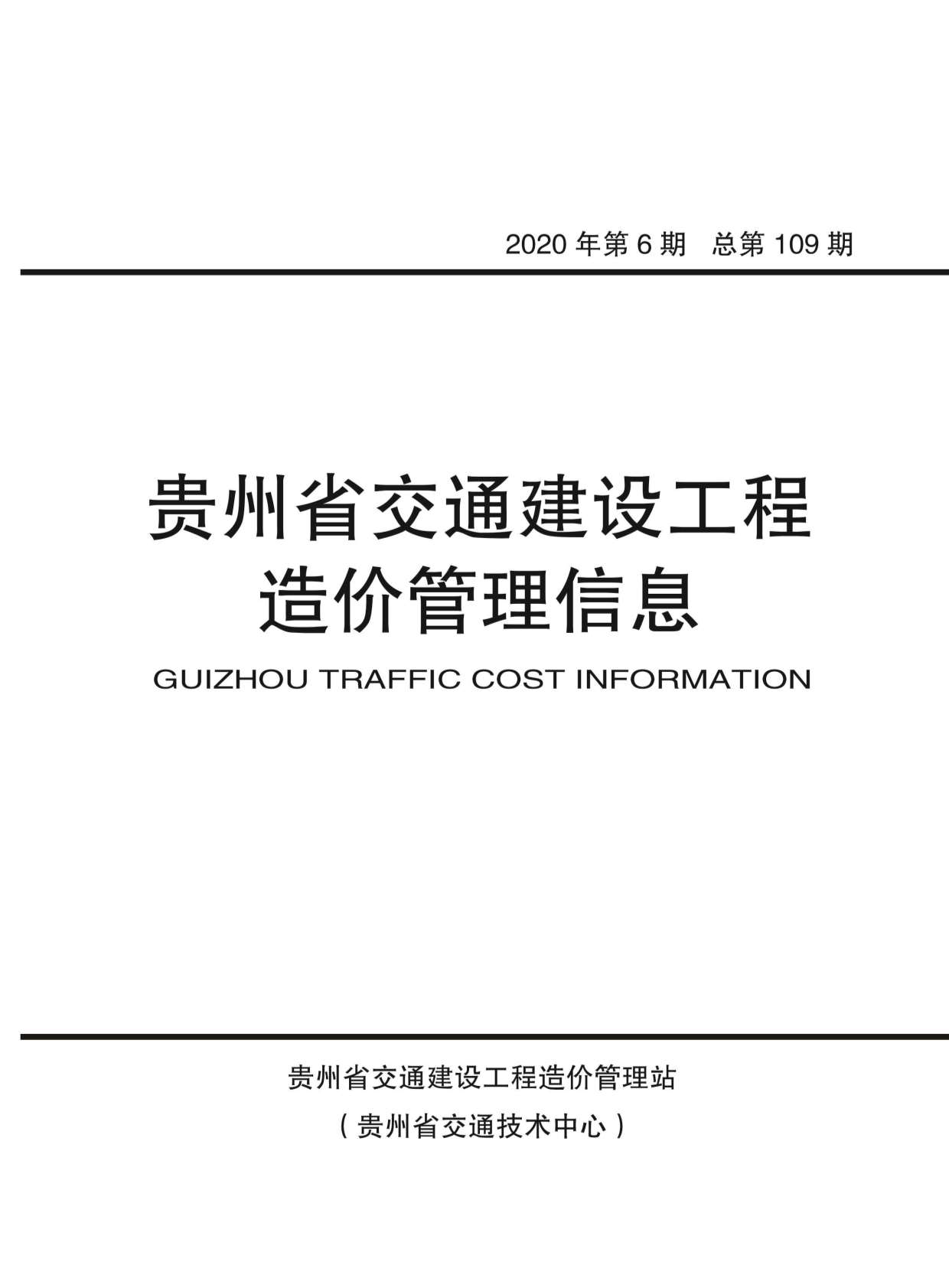 贵州省2020年6月交通建设工程造价管理信息造价库信息价