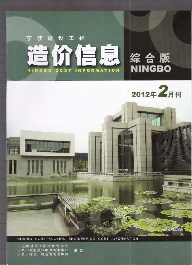 造价库宁波市2012年2月信息价期刊电子版PDF封面