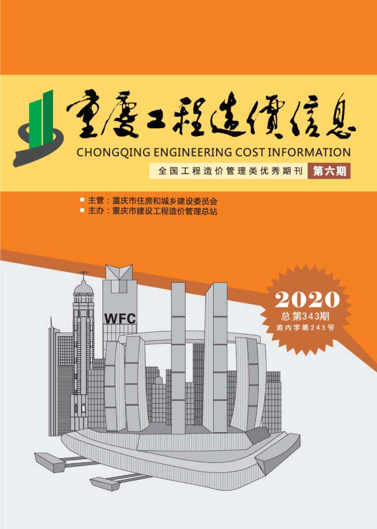 重庆市2020年6月工程造价信息造价库信息价