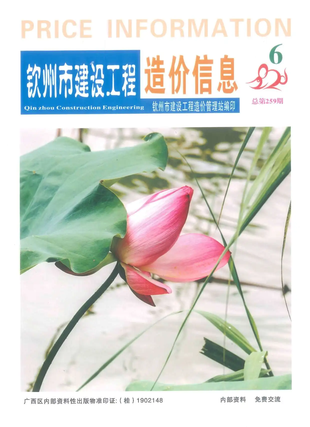 造价库钦州市2020年6月信息价期刊电子版PDF封面