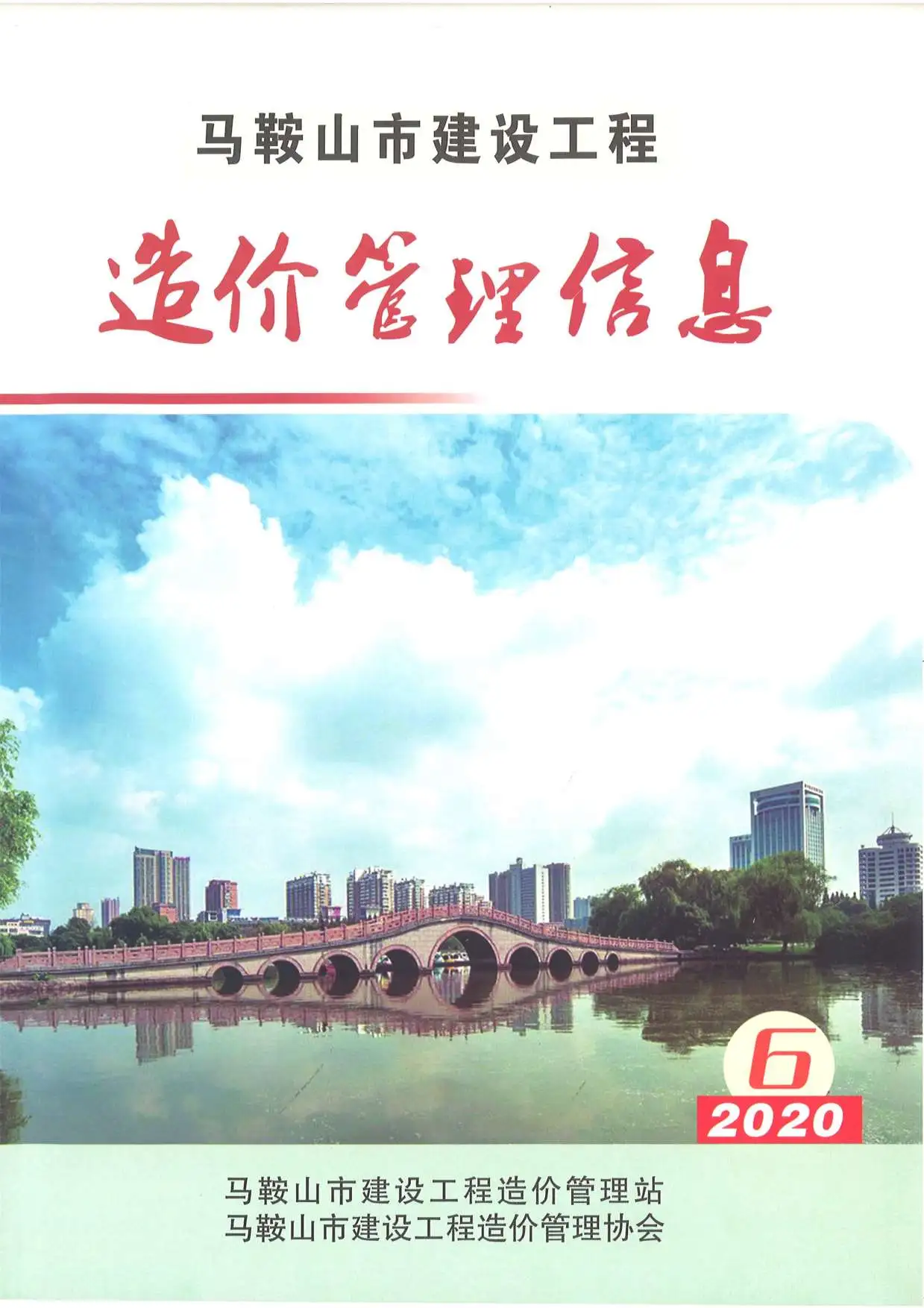 造价库马鞍山市2020年6月信息价期刊电子版PDF封面