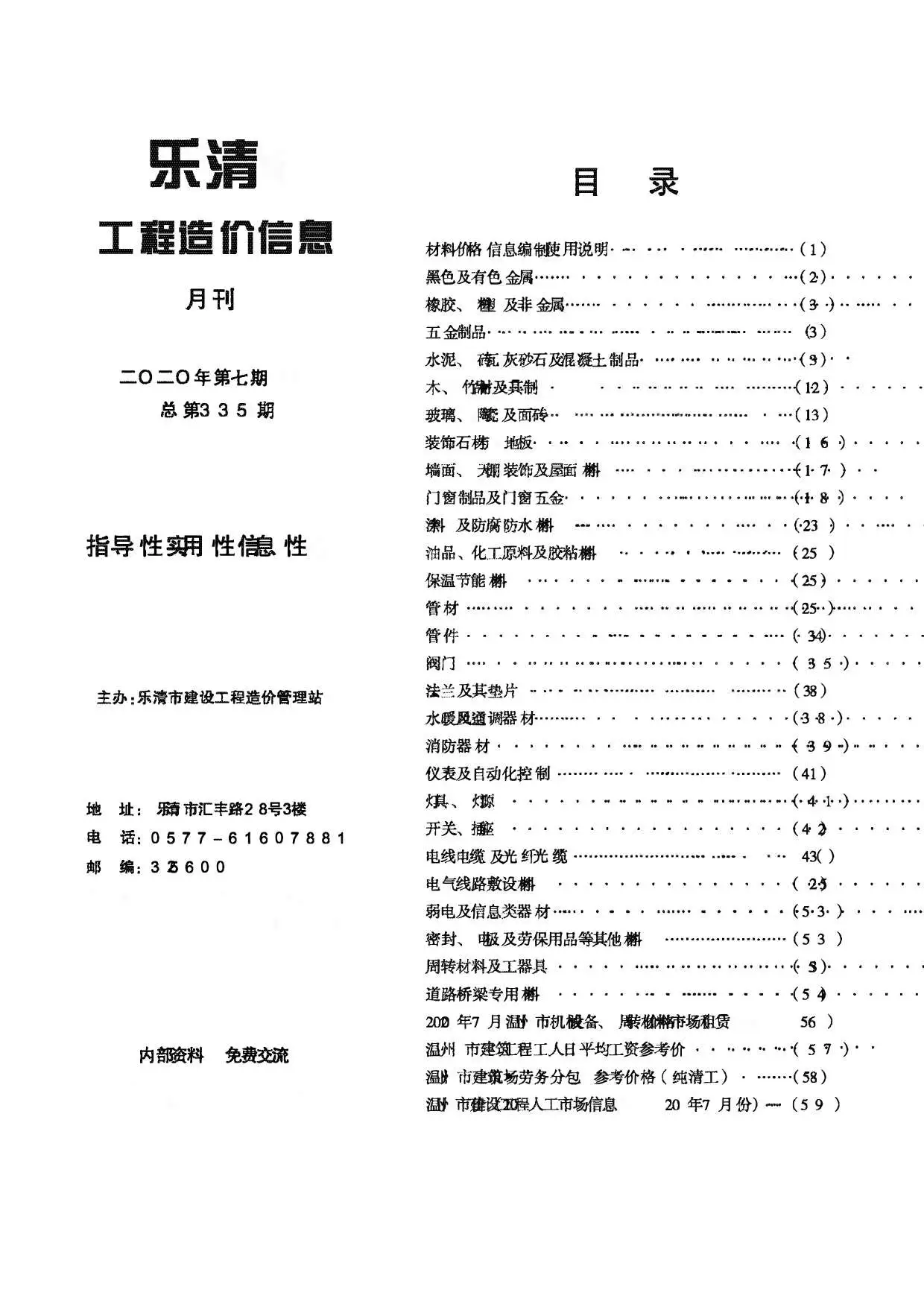 造价库乐清市2020年7月信息价期刊电子版PDF封面