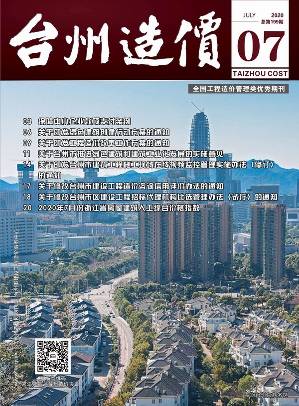 台州市2020年7月造价库期刊