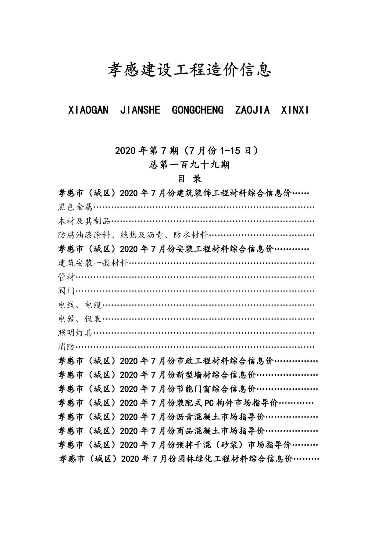 造价库孝感市2020年7月信息价期刊电子版PDF封面