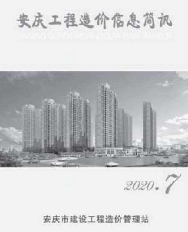 安庆市2020年7月工程造价信息简讯造价库信息价