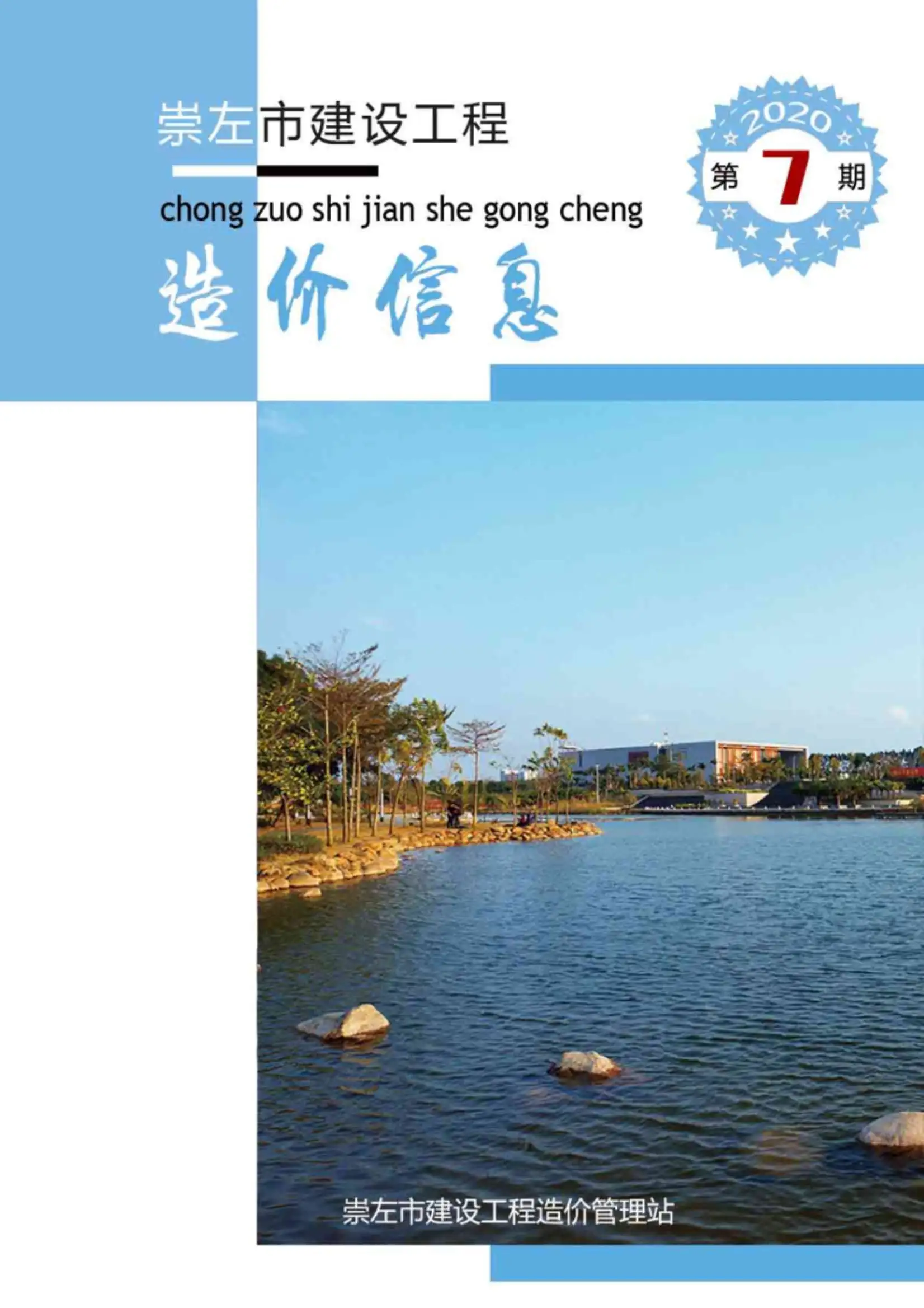 造价库崇左市2020年7月信息价期刊电子版PDF封面