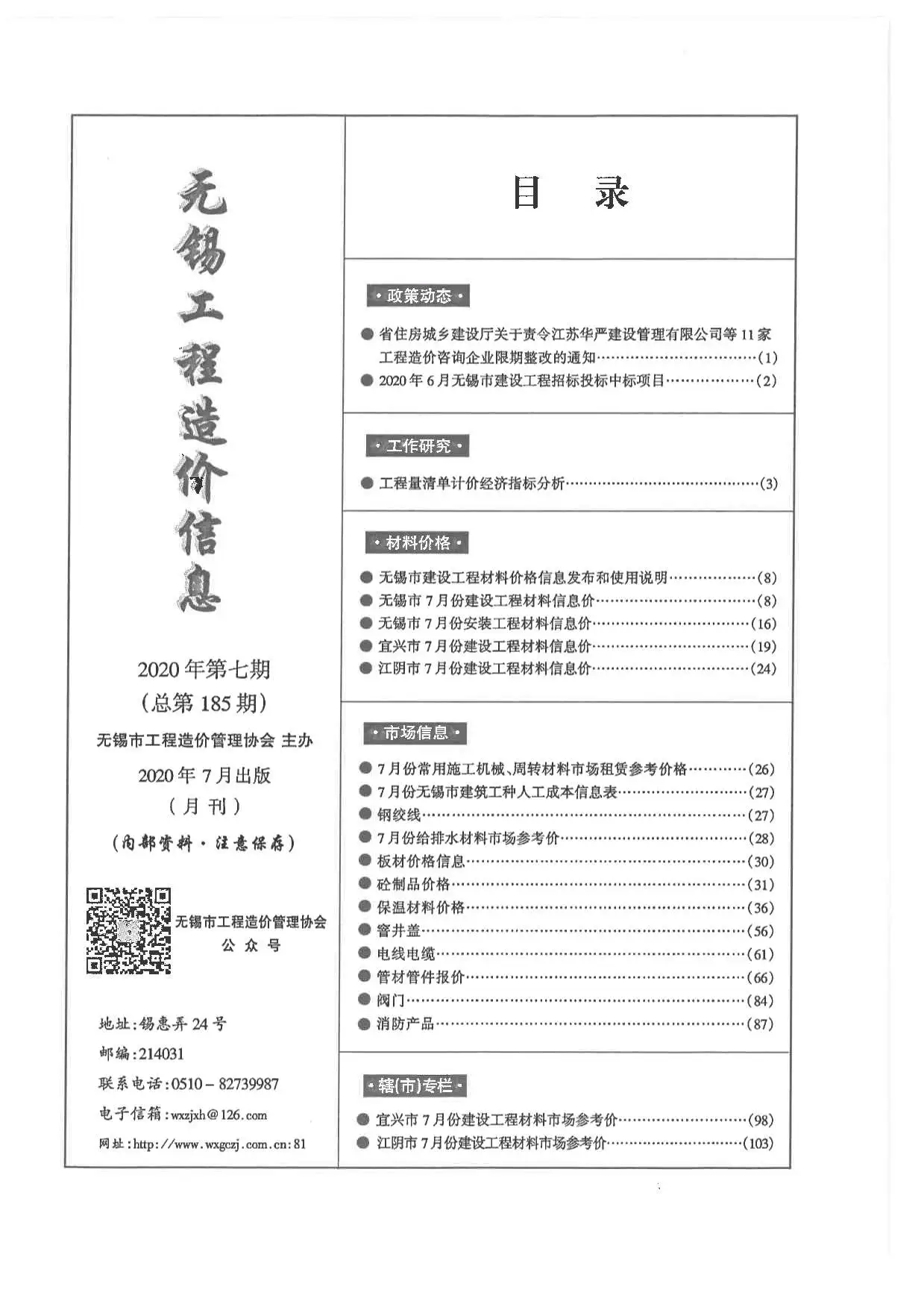 造价库无锡市2020年7月信息价期刊电子版PDF封面
