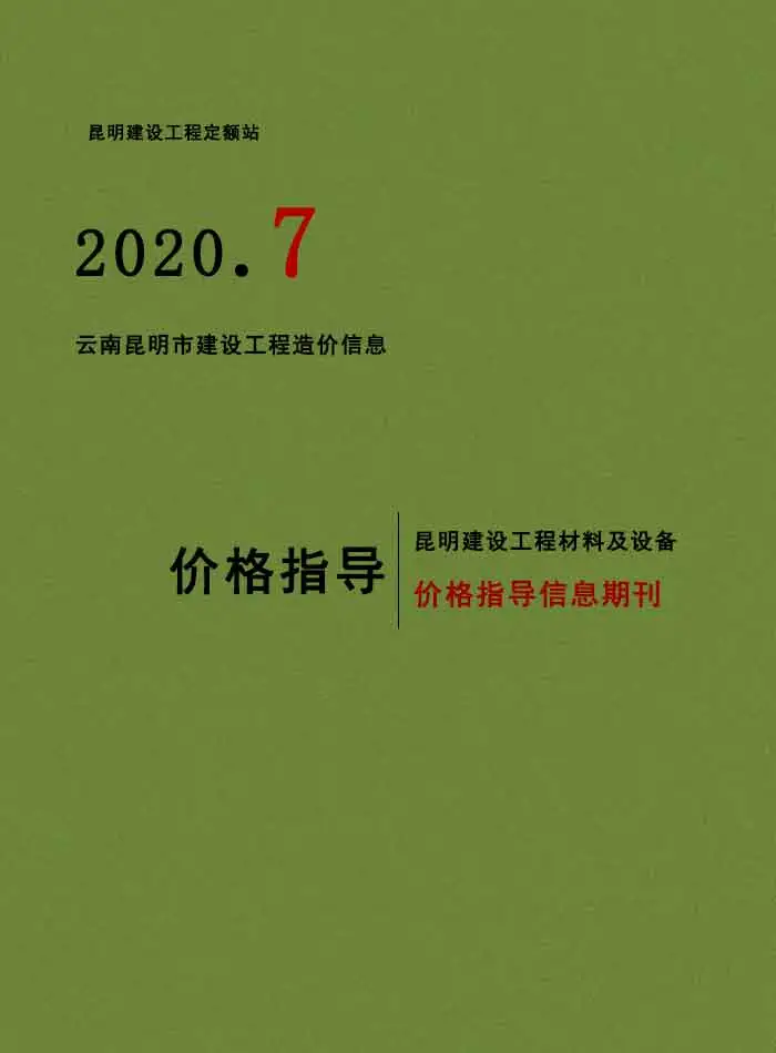 造价库昆明市2020年7月信息价期刊电子版PDF封面