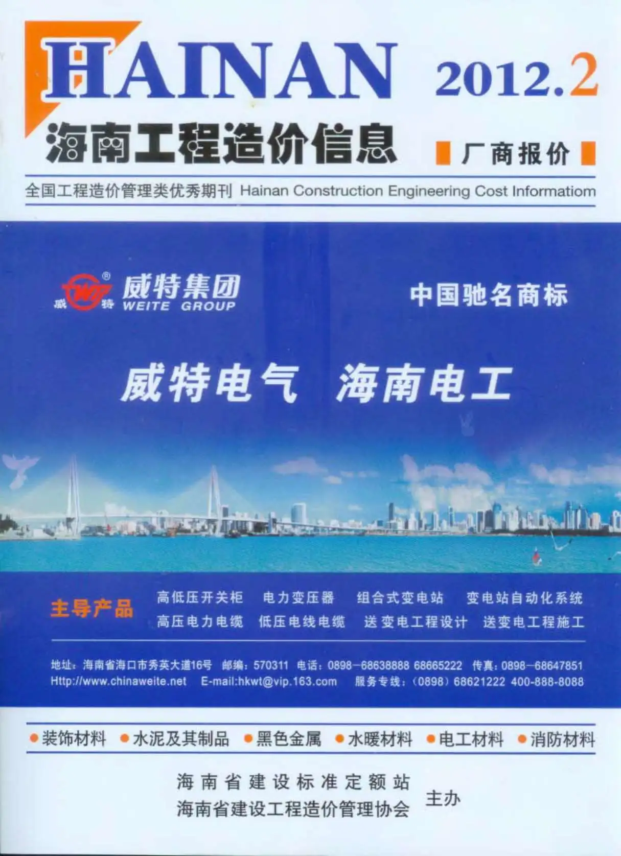 造价库海南省2012年2月信息价期刊电子版PDF封面