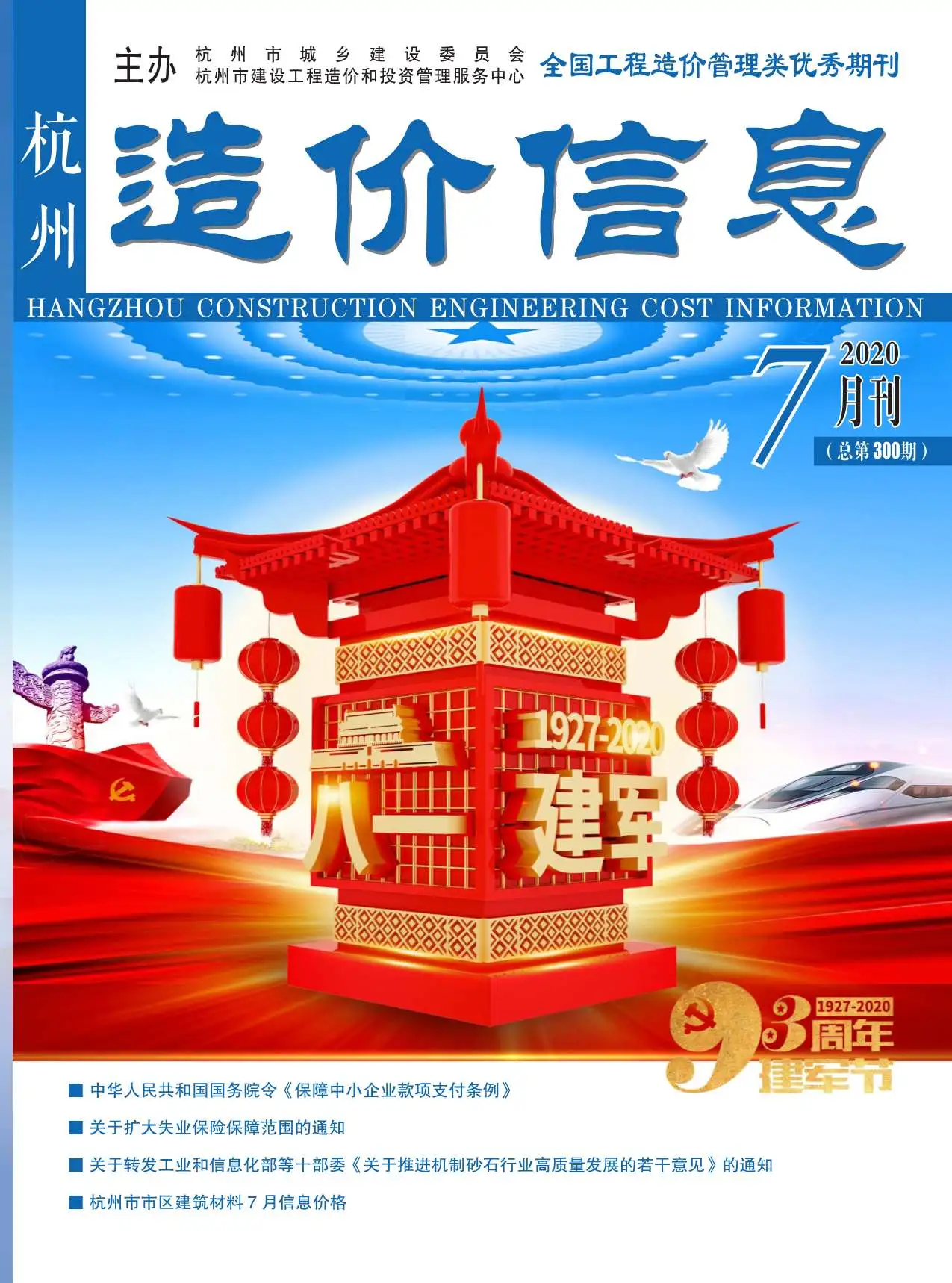 造价库杭州市2020年7月信息价期刊电子版PDF封面