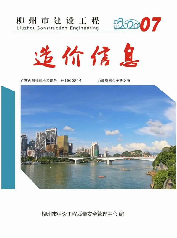 造价库柳州市2020年7月信息价期刊电子版PDF封面