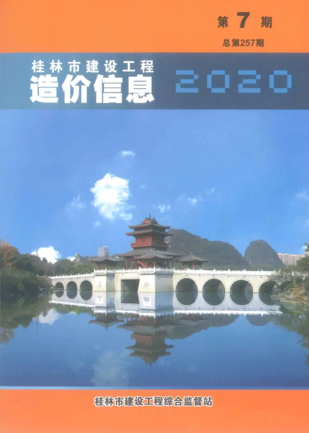 造价库桂林市2020年7月信息价期刊电子版PDF封面