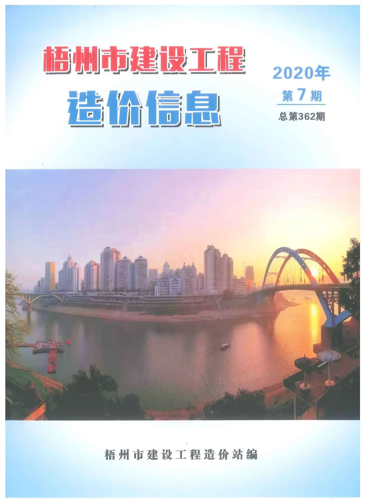 造价库梧州市2020年7月信息价期刊电子版PDF封面
