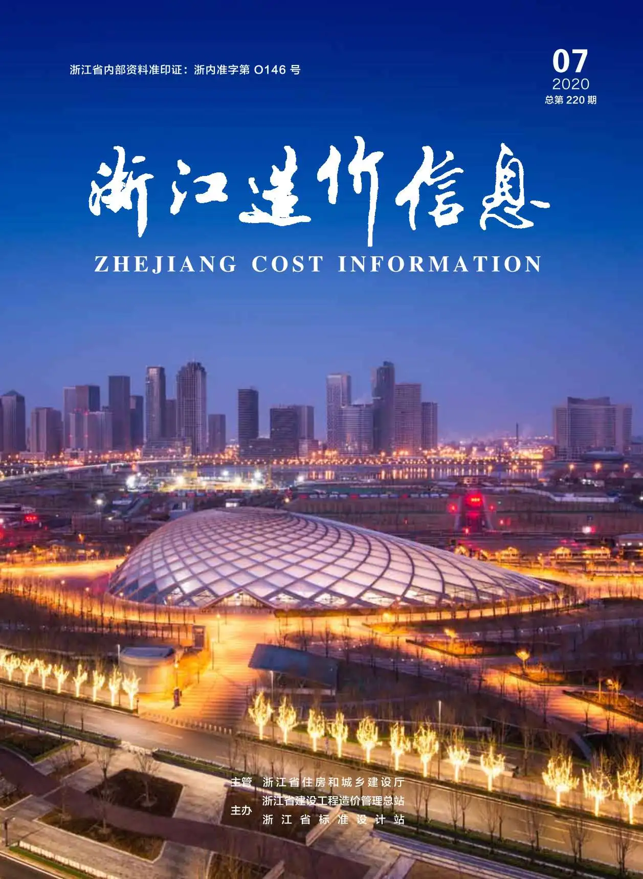 造价库浙江省2020年7月信息价期刊电子版PDF封面