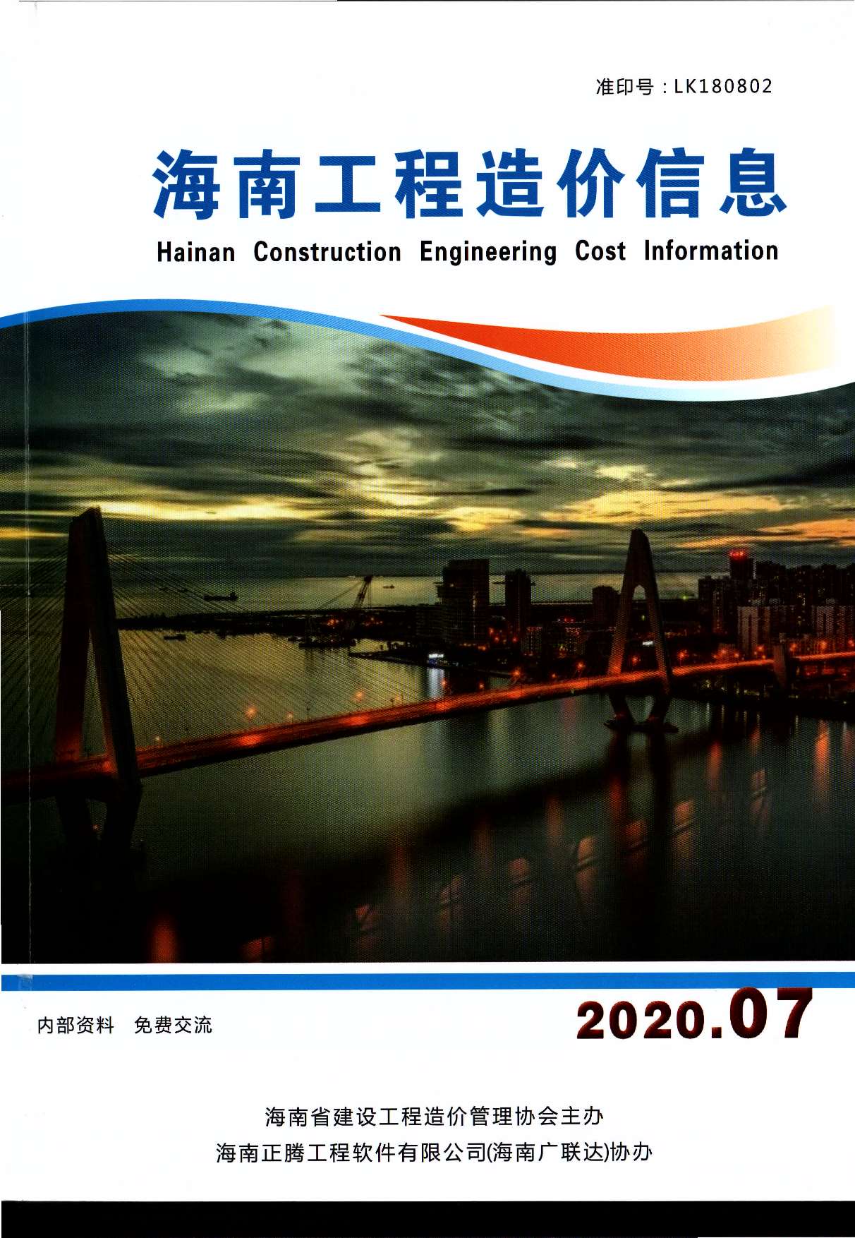 海南省2020年7月造价信息库
