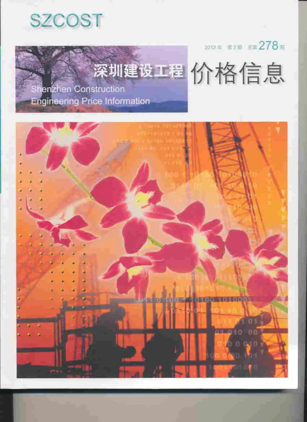 造价库深圳市2012年2月信息价期刊电子版PDF封面