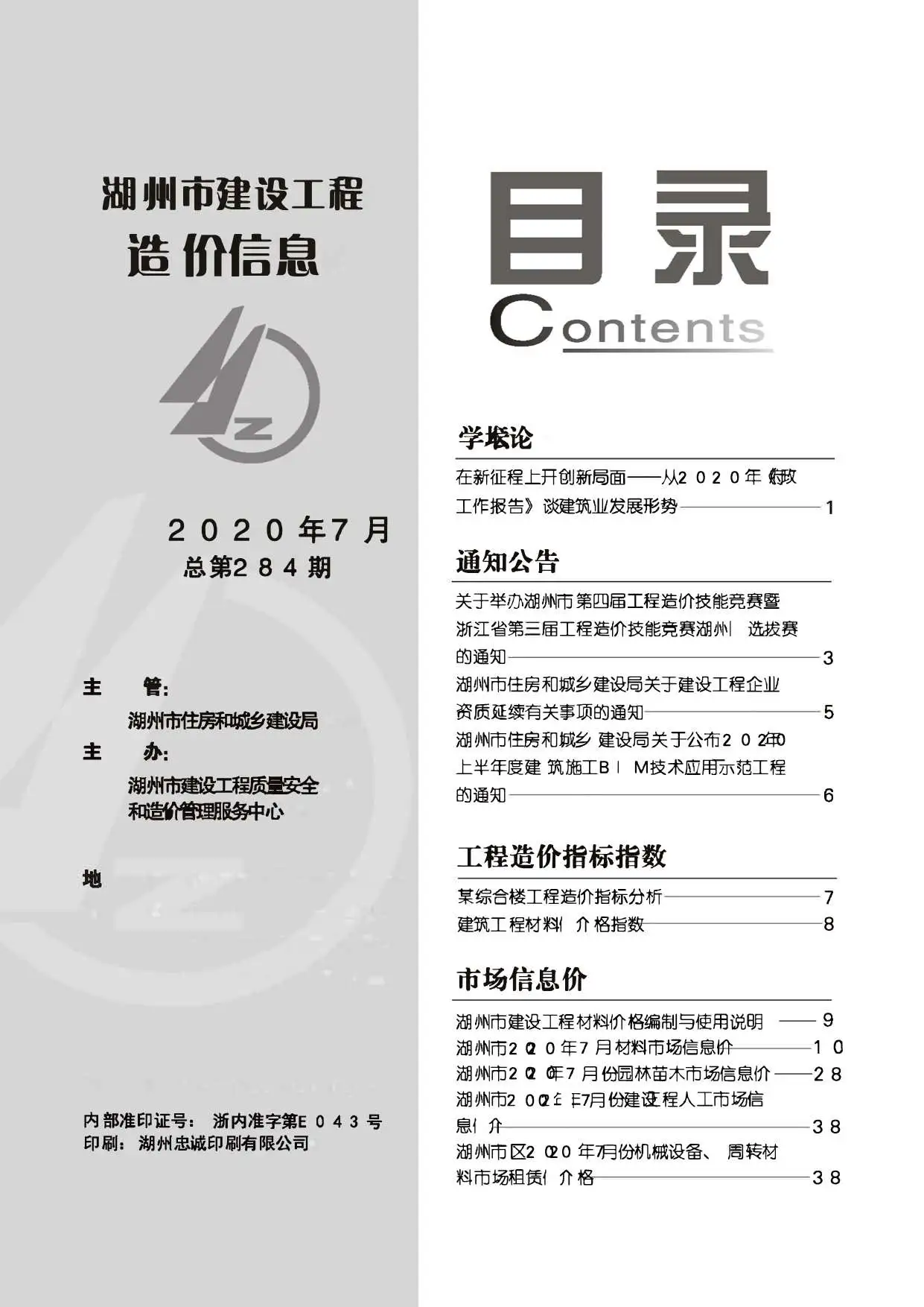 造价库湖州市2020年7月信息价期刊电子版PDF封面