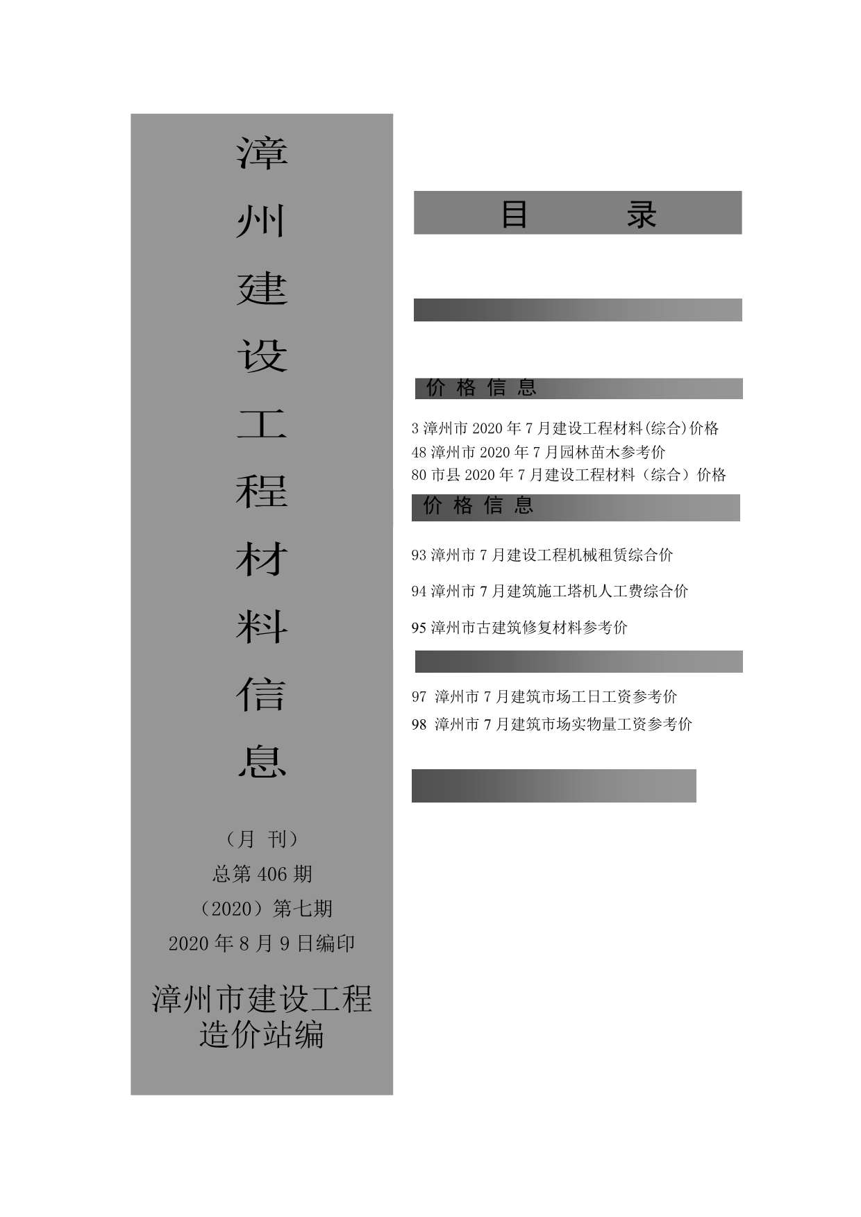 漳州市2020年7月建设工程材料信息造价库信息价