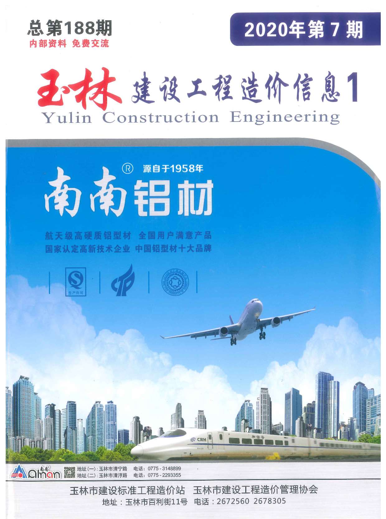 玉林市2020年7月信息价造价库信息价