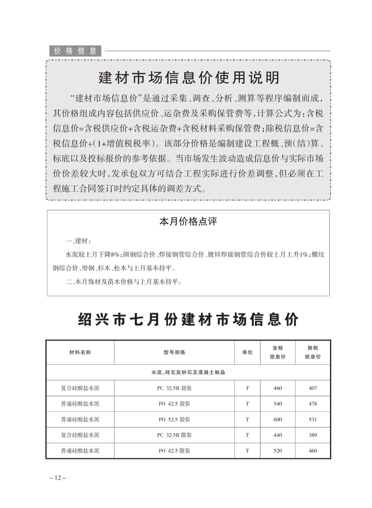 绍兴市2020年7月建设工程造价管理信息造价库信息价